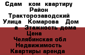 Сдам 1 ком. квартиру › Район ­ Тракторозаводский › Улица ­ Комарова › Дом ­ 112а › Этажность дома ­ 9 › Цена ­ 10 000 - Челябинская обл. Недвижимость » Квартиры аренда   